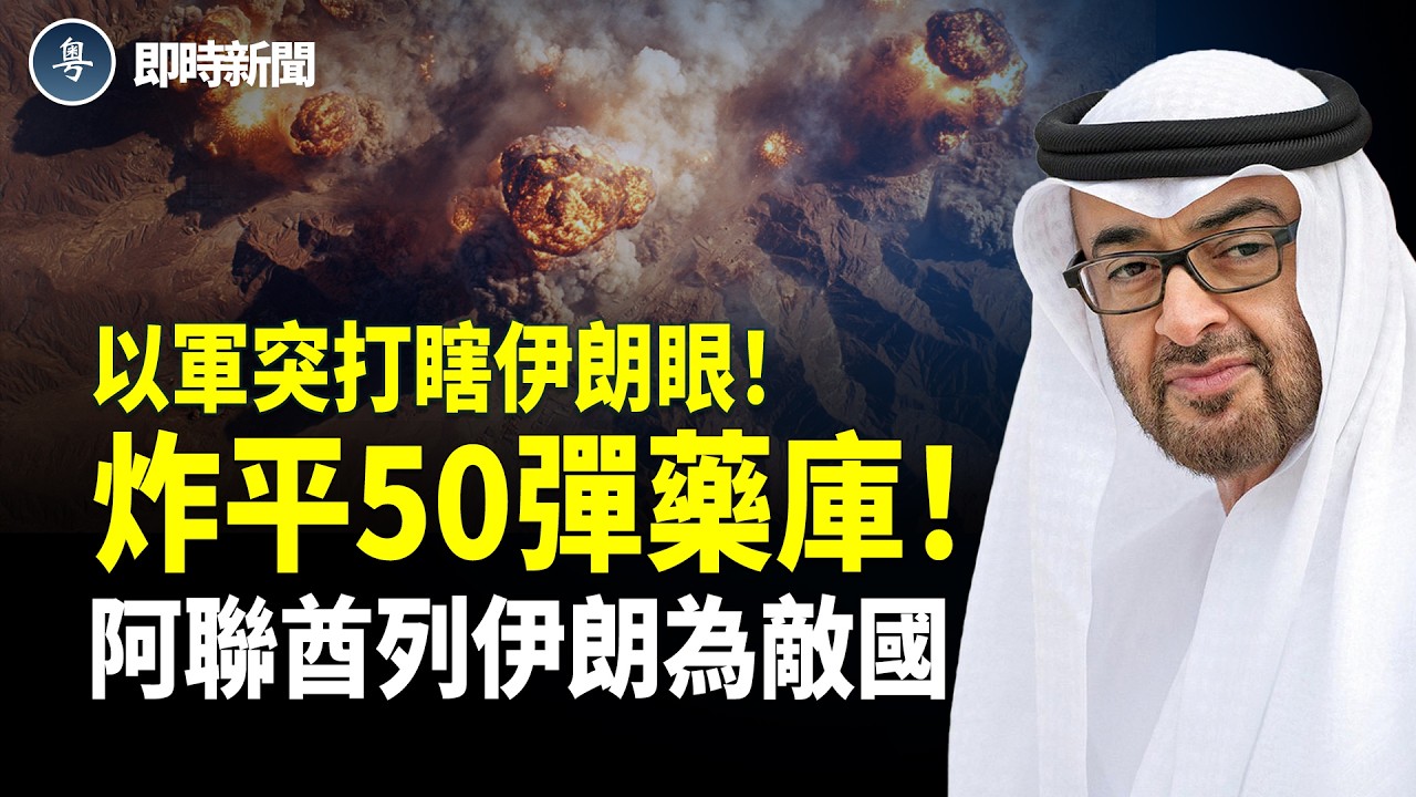 美國伊朗最新消息：美以重拳出擊❗️要派地面部隊攻佔伊朗哈爾克島！伊朗90%石油不保！阿聯酋突翻面列伊朗為敵國❗️以軍炸毀伊朗衛星總部；王毅記者會罕見收斂【即時新聞】