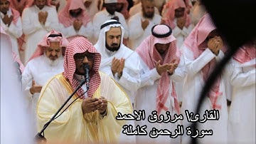 فجريه خاشعه للقارئ مرزوق الأحمد لسورة الرحمن كامله