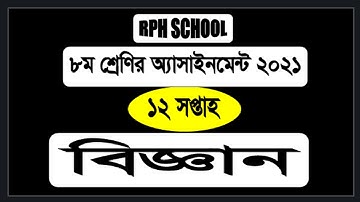 Class 8 Science 12th Week Assignment 2021 ||Class 8 Assignment 12 Week ||  Class 8 12 week Biggan