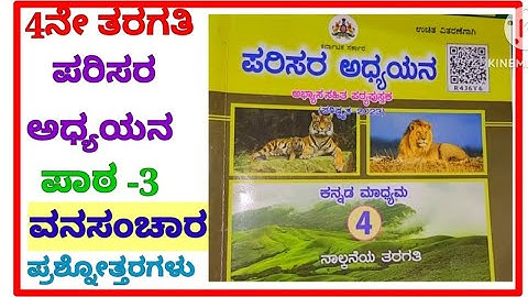 ಪರಿಸರ ಅಧ್ಯಯನ, ವನ ಸಂಚಾರ ಪಾಠದ ಪ್ರಶ್ನೋತ್ತರಗಳು #question answers of vana sanchara, 4th standard