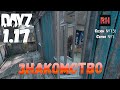 DayZ 1.17 Сервер UltimateSurvival: Сезон №13 , серия №1 - Знакомство! [4К]