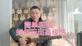 适合吉他初学者的简单和弦高级玩法,只要知道指板音阶位置即可