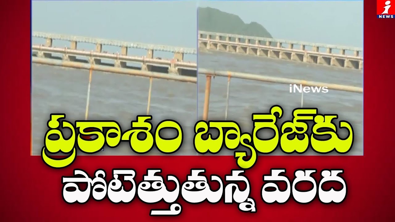 top movies on netflix ప్రకాశం బ్యారేజ్ కు పోటెత్తుతున్న వరద |Prakasam Barrage Officials High Alert As Heavy Inflows