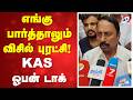 எங்கு பார்த்தாலும் விசில் புரட்சி! - KAS ஓபன் டாக்