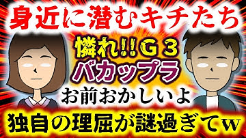【周りにいる怪しい人たち】かわいそうなG3!!おかしな奴…お前、変だよ？独特の考え方が理解不能すぎるｗ怪しい人はいつも全力投球！？