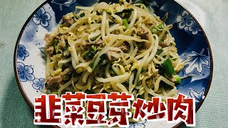 「家常美食教程」— 韭菜豆芽炒肉 美味热量低