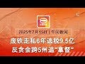 2025 07 15 八度空间午间新闻 ǁ 12 30PM 网络直播 今日焦点 废铁走私集团遭取缔 男子校园持刀伤前女友 为闪避换道罗里酿2死1伤 2025 07 15 八度空间午间新闻 ǁ 12 30PM 网络直播 今日焦点 废铁走私集团遭取缔 男子校园持刀伤前女友 为闪避换道罗里酿2死1伤