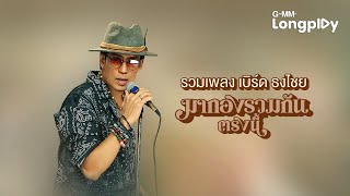 รวมเพลงเด็ด เบิร์ด ธงไชย ที่อยู่ใน เพลง มากองรวมกันตรงนี้