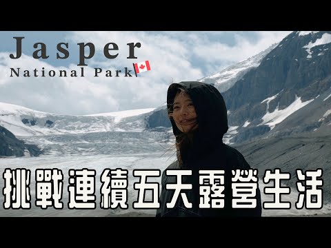 加拿大Jasper國家公園五天四夜露營體驗！從班夫到Jasper的冰原大道 世界最壯觀的公路之一！露營的真實生活、第一次近距離遇到灰熊😱