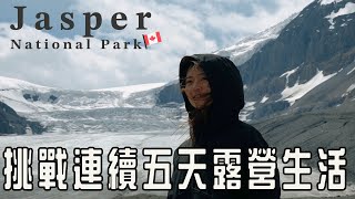 加拿大Jasper國家公園五天四夜露營體驗！從班夫到Jasper的冰原大道 世界最壯觀的公路之一！露營的真實生活、第一次近距離遇到灰熊?