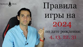 Как успешно пройти 2024 год всем, кто рождён: 4, 13, 22 и 31 числа | Роман Тэос