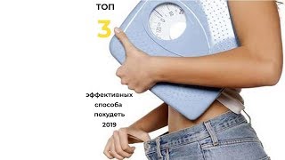 Топ-3 лучших  способов похудения 2019