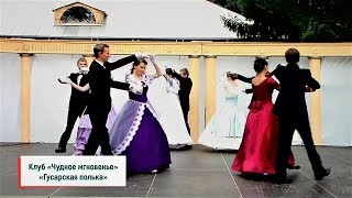 Клуб исторического танца «Чудное мгновенье» - «Гусарская полька»