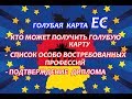 Голубая карта ЕС.Список востребованных профессий.Подтверждение диплома