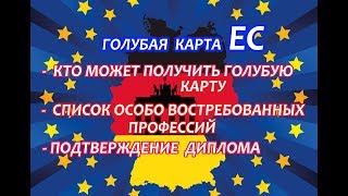 Голубая карта ЕС.Список востребованных профессий.Подтверждение диплома