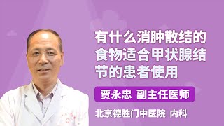 有什么消肿散结的食物适合甲状腺结节的患者使用 贾永忠 北京德胜门中医院
