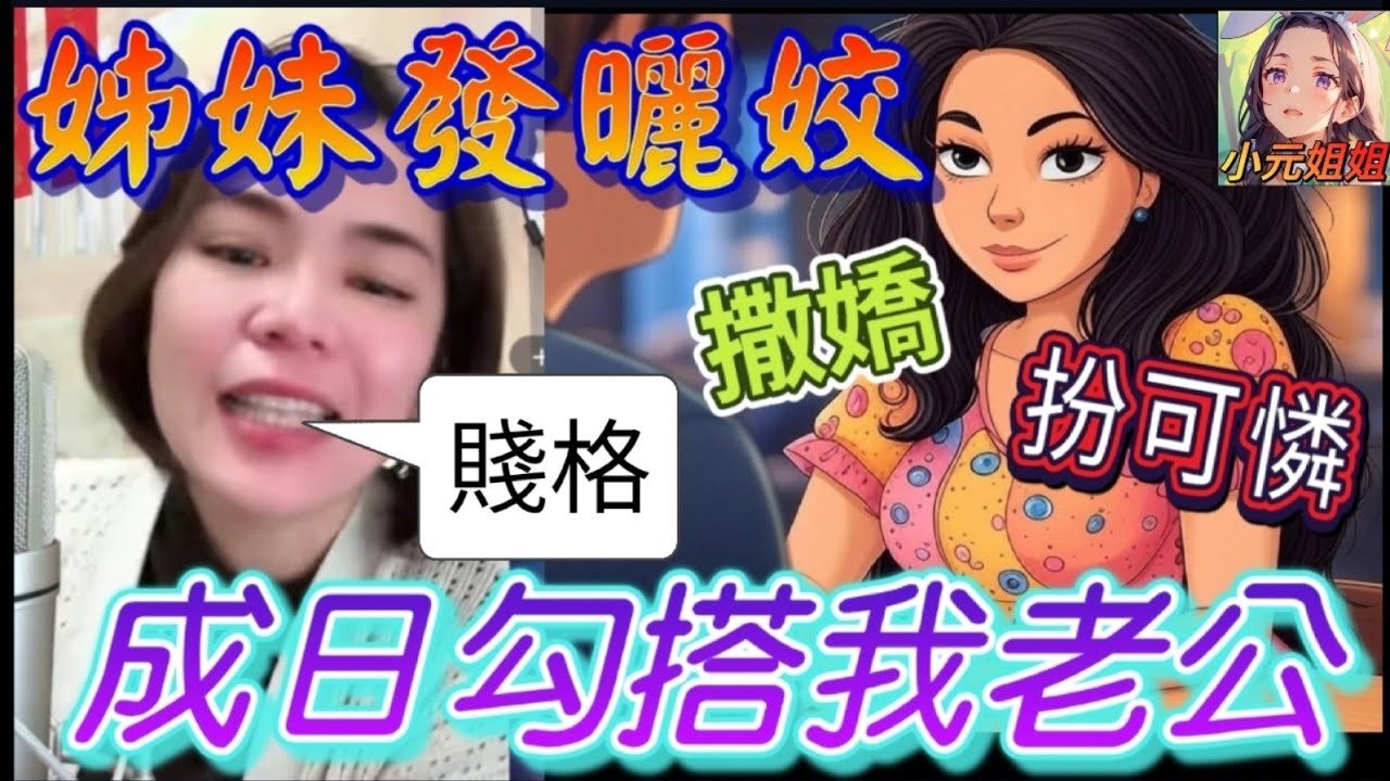 閨蜜發曬姣,成日撒嬌,借啲意勾搭男人,太隨便如河馬 #小元姐姐 #小圓感情分享 #小元妹妹 #何伯 #何太 #何伯何太  #廣東話