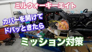 【対策紹介】ミルウォーキーエンジン　ストリートグライドCVO　ミッションオイル移動対策　 ＃FLHXSE＃M8＃ミルウォーキー＃ハーレーダビットソン#CVO
