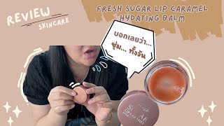 รีวิว Fresh Sugar Lip ชุ่มชื่นยาวนานตามคำล่ำลื่อ...หรือเปล่า? | #Freshsugarlip #review #skincare