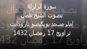 سورة الزلزلة تراويح  رمضان 1432  تارودانت