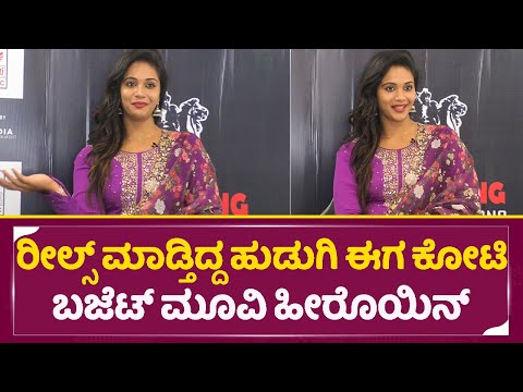 ರೀಲ್ಸ್ ಮಾಡ್ತಿದ್ದ ಹುಡುಗಿ ಈಗ ಕೋಟಿ ಬಜೆಟ್ ಮೂವಿ ಹೀರೊಯಿನ್ | Siren Movie | Ponnu Ash | SStv ರೀಲ್ಸ್ ಮಾಡ್ತಿದ್ದ ಹುಡುಗಿ ಈಗ ಕೋಟಿ ಬಜೆಟ್ ಮೂವಿ ಹೀರೊಯಿನ್ | Siren Movie | Ponnu Ash | SStv