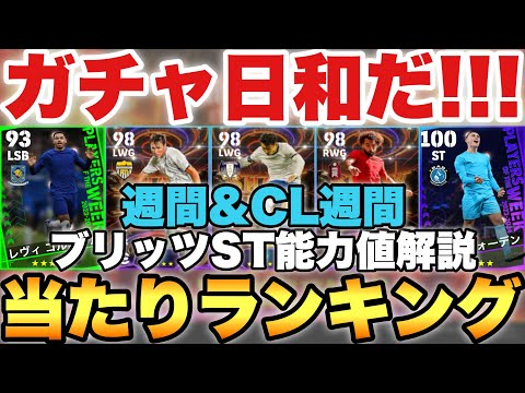 【激アツ】週間,CL週間FP当たりランキング&ブリッツカーブST能力値解説!!新スキル最高!!【eFootballアプリ2024/イーフト】