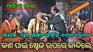 କଣ ପାଇଁ ଷ୍ଟେଜ ଉପରେ କାନ୍ଦିଲେ|| ଓଡ଼ିଶା ର NO-1ଗାୟକ -ଯୁବ ସମ୍ରାଟ ନୃସିଂହ ଚରଣ ହୋତା ||Odia Pala||