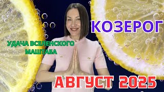 видео: КОЗЕРОГ - ГОРОСКОП НА АВГУСТ 2025. РЕДКАЯ УДАЧА И БОЛЬШИЕ ВОЗМОЖНОСТИ. #гороскоп2025 #гороскопавгуст картинка: КОЗЕРОГ - ГОРОСКОП НА АВГУСТ 2025. РЕДКАЯ УДАЧА И БОЛЬШИЕ ВОЗМОЖНОСТИ. #гороскоп2025 #гороскопавгуст