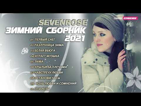 Зимний Сборник Sevenrose 2021