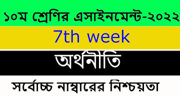 SSC 2022 Class 10 Economics Assignment 7th week Answer l  Class 10 Orthoniti Assignment solution