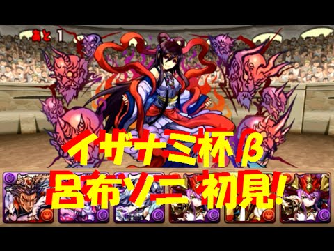 パズドラ ランキングダンジョン イザナミ杯b 呂布ｘ赤ソニア 呂布ソニ 初見 Youtube