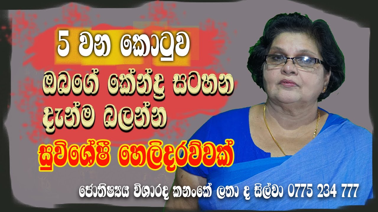 ‌හ‌ෙලිදරව්වක් 5 වන ක‌ොටුව දැන්ම බලන්න wana kotuwa obage Kendra Satahana