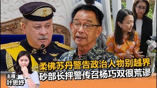 《Kinitv快报》柔佛苏丹警告政治人物别越界；砂部长抨警传召杨巧双很荒谬 - 2023年3月23日