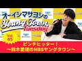 Vol.45 ピンチヒッター！～鈴木愛理のMBSヤングタウン～