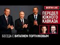 ПЕРЕДЕЛ ЮЖНОГО КАВКАЗА. БЕСЕДА С ВИТАЛИЕМ ПОРТНИКОВЫМ @portnikov.argumenty