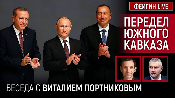 ПЕРЕДЕЛ ЮЖНОГО КАВКАЗА. БЕСЕДА С ВИТАЛИЕМ ПОРТНИКОВЫМ @portnikov.argumenty