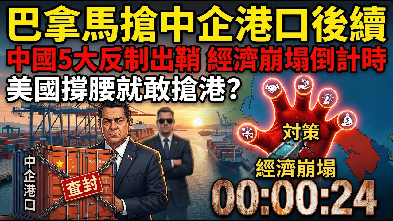 巴拿馬搶中企港口後續，中國5大反制出鞘，經濟崩塌倒計時，美國撐腰就敢搶港？
