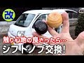 シフトノブ交換【モトブログ】DAIHATSU ハイゼットカーゴ S321V 軽自動車カスタム