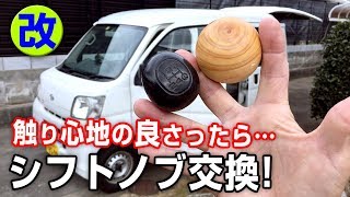 シフトノブ交換【モトブログ】DAIHATSU ハイゼットカーゴ S321V 軽自動車カスタム