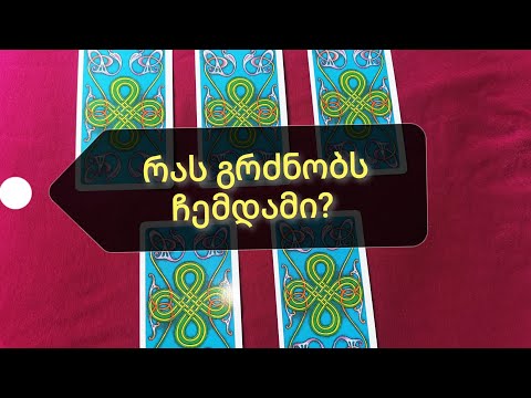 ტაროლოგია / რას გრძნობს ჩემდამი? / აირჩიეთ არკანი