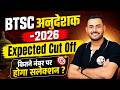 BTSC INSTRUCTOR EXPECTED CUT OFF 2026 | TRADE WISE EXPECTED CUT OFF 2026