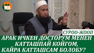 Арак ичкен досторум менен катташпай койгом,эми кайра катташсам болобу? СУРОО-ЖООП