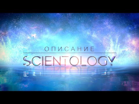 Саентология что это такое - "Описание Саентологии" Л. Рон Хаббард (12+)