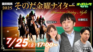 #園田競馬【そのだ金曜ナイター編】神崎まなみ/佐藤哲三/伊藤孝平(競馬ブック) 2025/7/25(金)  #園田競馬ライブ