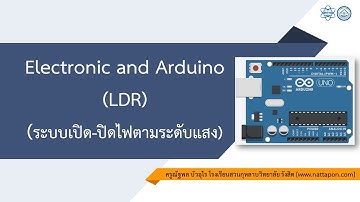 Arduino & Microcontroller การพัฒนาระบบอัตโนมัติด้วย Tinkercad ตอนที่ 9 LDRและระบบเปิด-ปิดไฟอัตโนมัติ