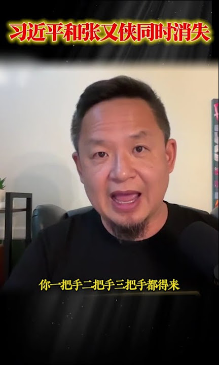 张又侠习近平八一同时消失 大戏即将开始