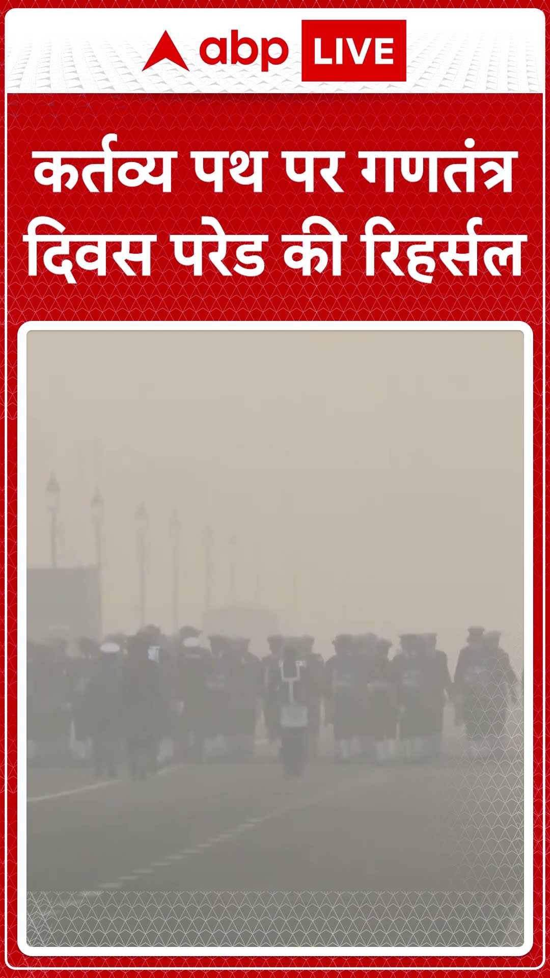 Republic Day 2025: कर्तव्य पथ पर गणतंत्र दिवस परेड की रिहर्सल | ABP LIVE | SHORTS