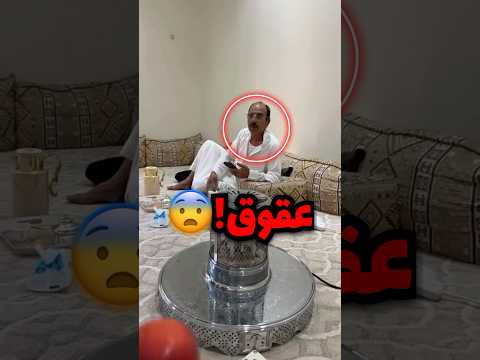 قال لابوه زوط وابوه عصبي وهذا اللي صار صدمة