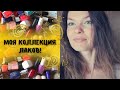 Моя коллекция лаков для ногтей / Как я делаю себе педикюр