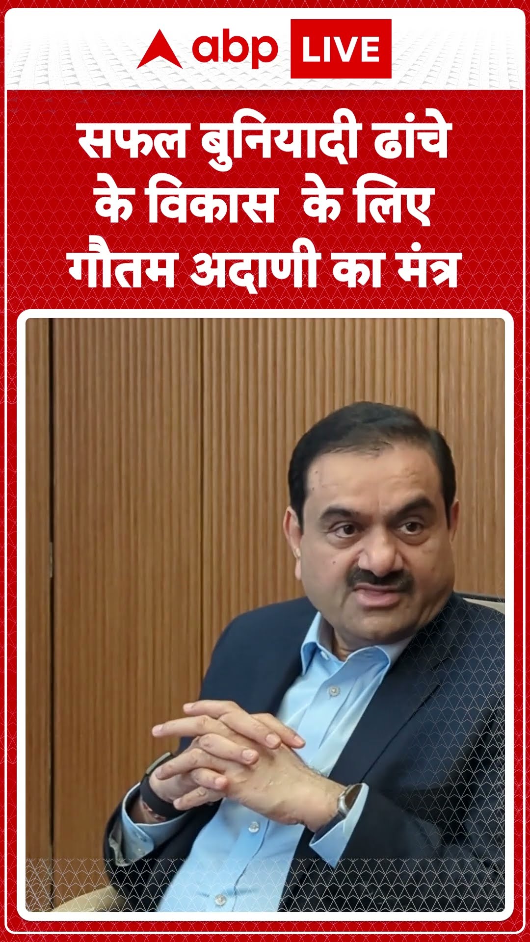Gautam Adani News: सफल बुनियादी ढांचे के विकास के लिए गौतम अडानी ने दिया मंत्र